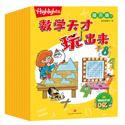 [M]数学天才玩出来 提高级(1-10) 新天地童书 编 -9787545565003