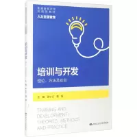 [M]培训与开发 理论、方法及实训-9787300292083