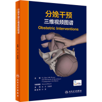 [M]分娩干预三维视频图谱-9787117314909