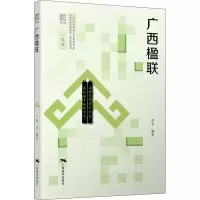[M]广西楹联-9787549423644