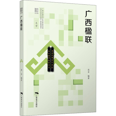 [M]广西楹联-9787549423644