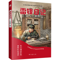 [M]雷锋日记-9787516830109