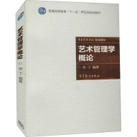 [M]艺术管理学概论-9787040224658