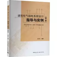 [M]建筑电气弱电系统设计指导与实例(第2版)-9787112228911