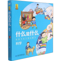 [M]什么是什么 给孩子的万物启蒙书 科学(1-8) 蓝灯童画 绘 -9787542427779
