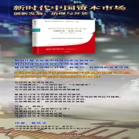 [M]新时代中国资本市场 创新发展、治理与开放-9787521731002
