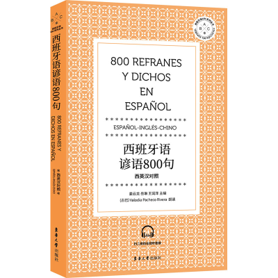[M]西班牙语谚语800句-9787566918956
