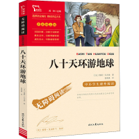 [M]八十天环游地球-9787538768633