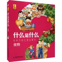 [M]什么是什么 给孩子的万物启蒙书 食物(1-8) 蓝灯童画 绘 -9787542427953