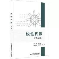 [M]线性代数(第2版)-9787560661964
