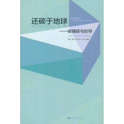 [M]还碳于地球:碳捕获与封存-9787040327021