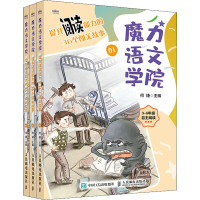 [M]提升阅读能力的36个闯关故事(1-3)-9787115563927