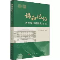 [M]协和记忆 老专家口述历史(第1辑) 北京协和医院 编 -9787010232737