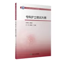[M]专科护士培训大纲(中华护理学会专科护士培训教材)-9787117314572