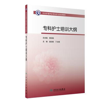 [M]专科护士培训大纲(中华护理学会专科护士培训教材)-9787117314572