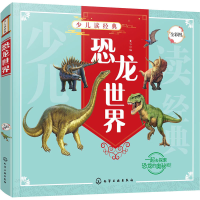 [M]恐龙世界 童心 编 -9787122387479