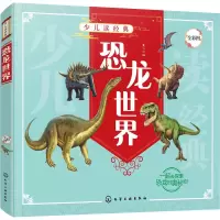 [M]恐龙世界 童心 编 -9787122387479