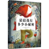 [M]猜猜我有多少小秘密-9787511030382