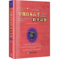 [M]700个早期日本高考数学试题-9787560364421