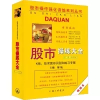 [M]股市操练大全 第1册 K线、技术图形识别和练习专辑(修订版)-9787542673466