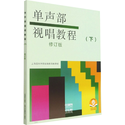 [M]单声部视唱教程(下) 修订版-9787805531809
