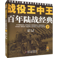 [M]战役王中王 百年陆战经典 下-9787514829358