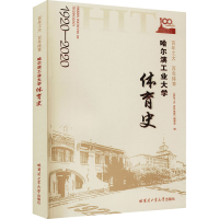 [M]百年工大 百年体育——哈尔滨工业大学体育部发展史-9787560391182