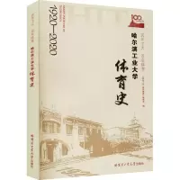 [M]百年工大 百年体育——哈尔滨工业大学体育部发展史-9787560391182
