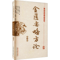 [M]金匮要略方论 第2版 [东汉]张仲景,[晋]王叔和,[宋]林亿诠 等 -9787513260671