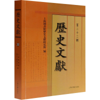 [M]历史文献 第22辑 上海图书馆历史文献研究所 编 -9787532598601