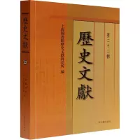 [M]历史文献 第22辑 上海图书馆历史文献研究所 编 -9787532598601