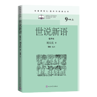 [M]世说新语 精华本-9787020162512