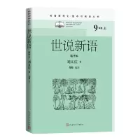 [M]世说新语 精华本-9787020162512