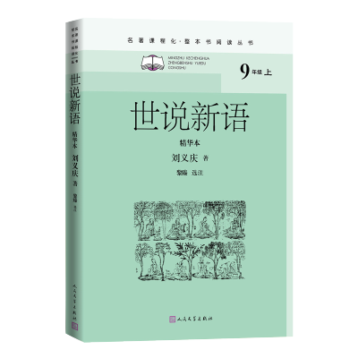 [M]世说新语 精华本-9787020162512