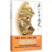 [M]另一半中国史-9787020109449
