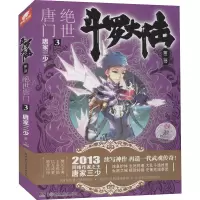 [M]斗罗大陆 第2部 绝世唐门 3 唐家三少 著 -9787535889171