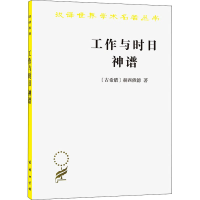 [M]工作与时日 神谱 (古希腊)赫西俄德 著 蒋平,张竹明 译 -9787100010979