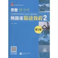 [M]韩国语精读教程-9787561940341