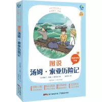 [M]太有趣了,名著! 图说汤姆·索亚历险记 《太有趣了,名著!》编写组 编 张珂珂 译 -9787545477221