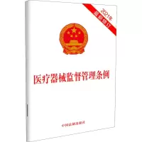 [M]医疗器械监督管理条例 2021年最新修订 中国法制出版社 编 -9787521616156