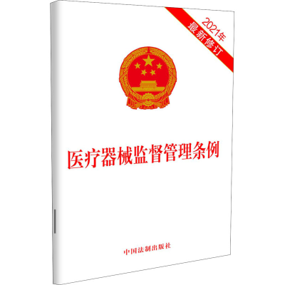 [M]医疗器械监督管理条例 2021年最新修订 中国法制出版社 编 -9787521616156