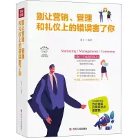 [M]别让营销、管理和礼仪上的错误害了你 美绘插画版-9787220116728