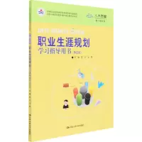 [M]职业生涯规划学习指导用书(第4版) 数字教材版-9787300295220