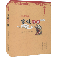 [M]当代百家字谜精选-9787534846694