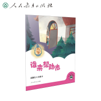 [M]桐桐故事吧 谁来帮助他 汤素兰 著 方鱼 绘 -9787107356483