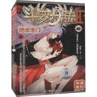 [M]斗罗大陆 2 绝世唐门 46 漫画版-9787556260164