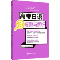 [M]高考日语15年真题与解析-9787562865414