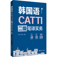 [M]CATTI韩国语二级笔译实务-9787562860624