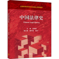 [M]中国法律史 赵晓耕 编 -9787040516425