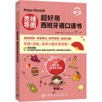 [M]思维导图超好用西班牙语口语书 刘缘艺,(西)何塞·米盖尔 编 -9787515919171